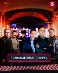  Великолепная пятёрка (2019) смотреть онлайн